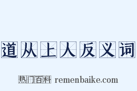 道从上人反义词是什么意思的图片